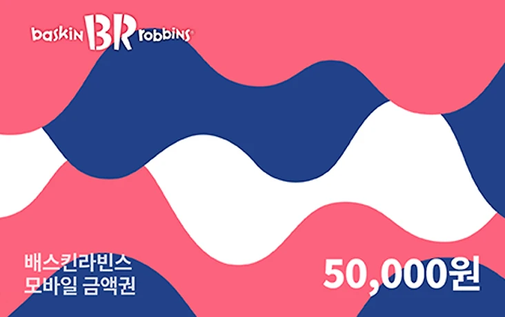 배스킨라빈스 금액권(교환권) 카드 이미지
