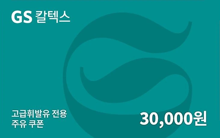 GS칼텍스 주유권 카드 이미지
