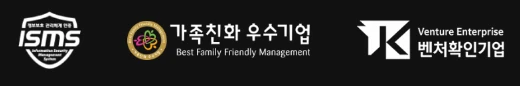 ISMS 인증, 가족친화 우수기업, 벤처확인기업