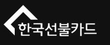 한국선불카드